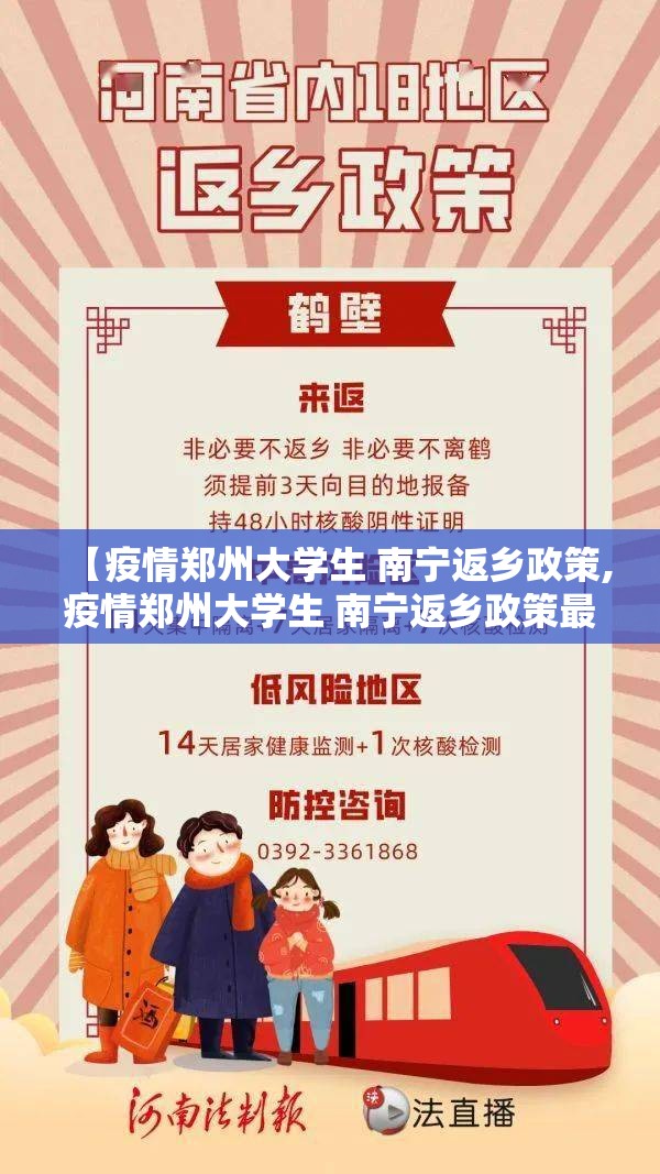 【疫情郑州大学生 南宁返乡政策,疫情郑州大学生 南宁返乡政策最新】