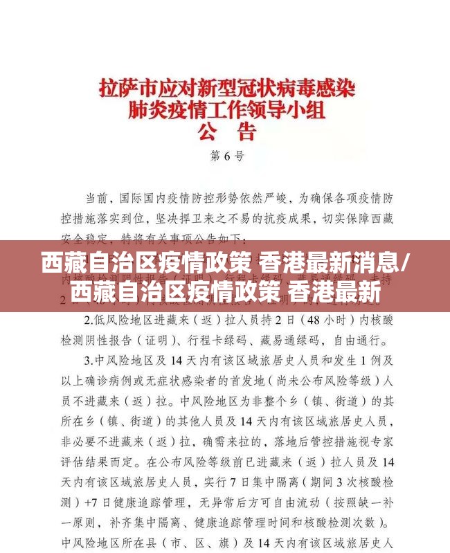 西藏自治区疫情政策 香港最新消息/西藏自治区疫情政策 香港最新
