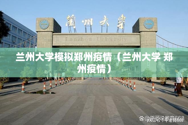 兰州大学模拟郑州疫情（兰州大学 郑州疫情）