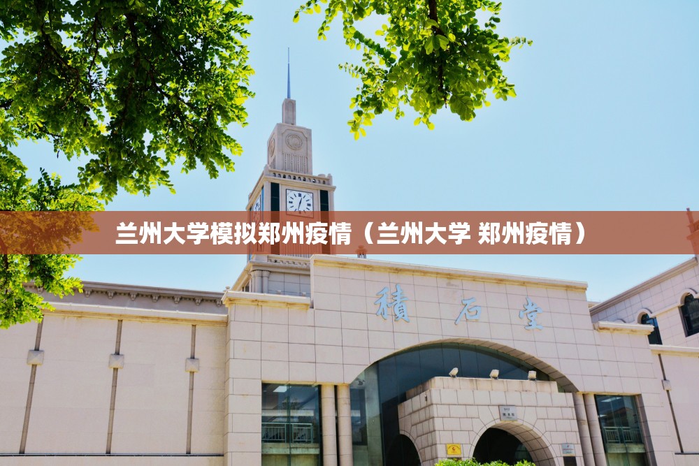 兰州大学模拟郑州疫情（兰州大学 郑州疫情）