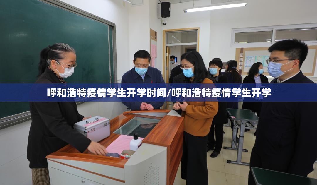 呼和浩特疫情学生开学时间/呼和浩特疫情学生开学