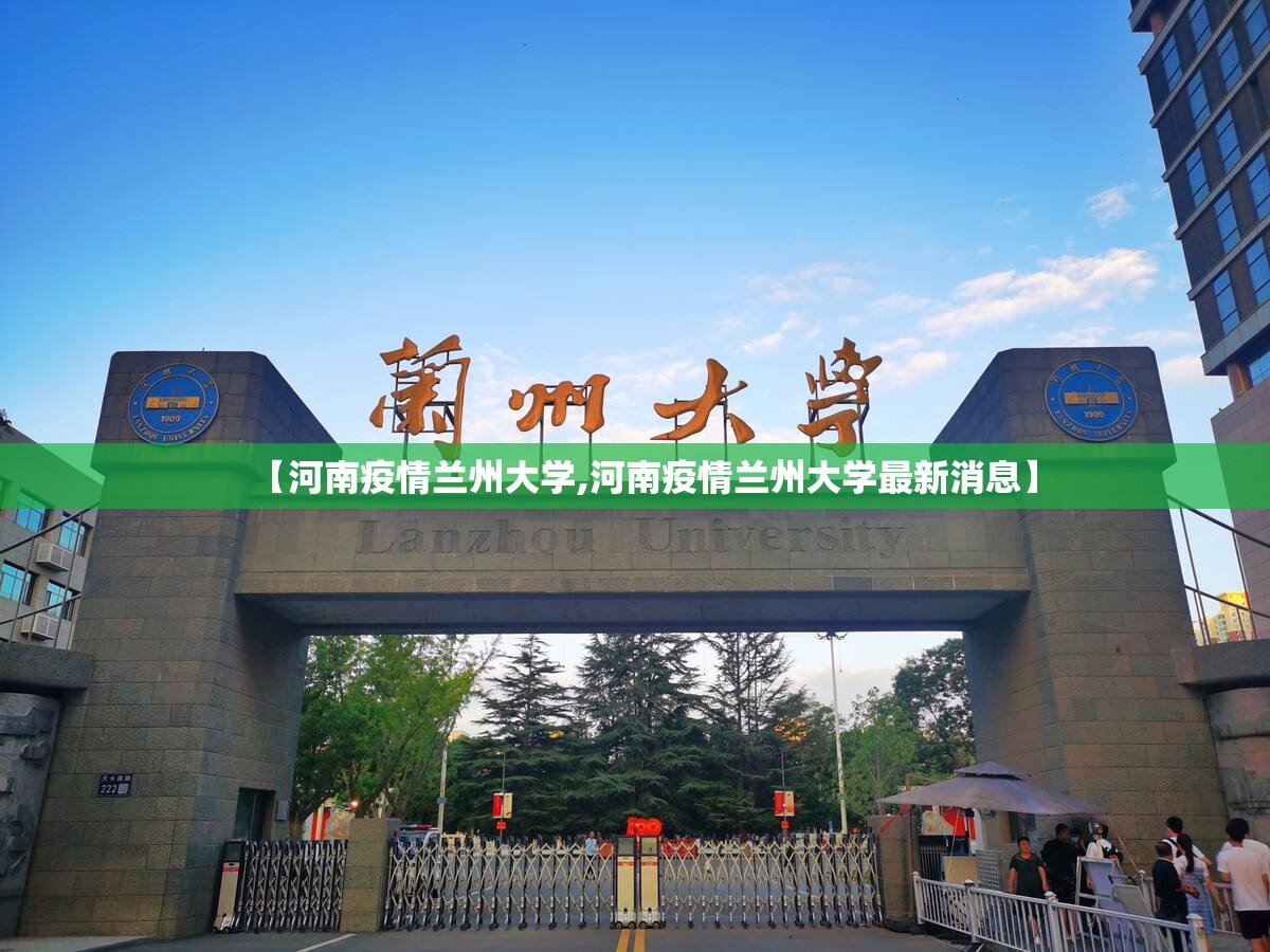 【河南疫情兰州大学,河南疫情兰州大学最新消息】