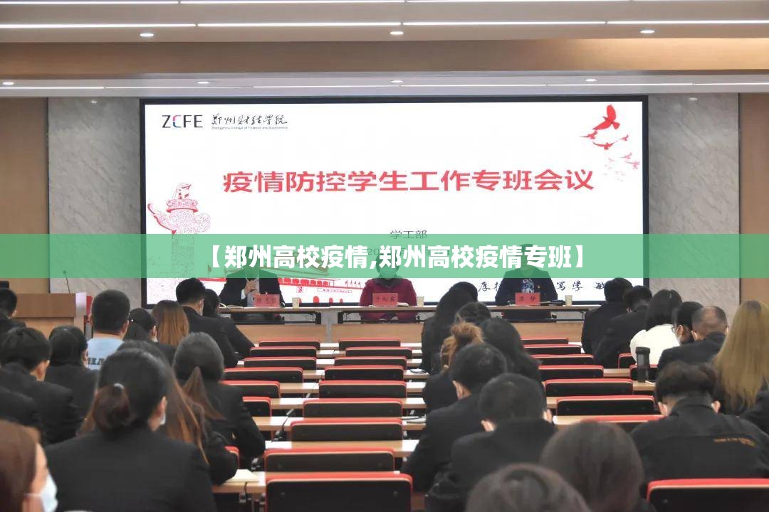 【郑州高校疫情,郑州高校疫情专班】