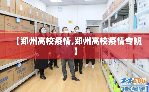 【郑州高校疫情,郑州高校疫情专班】