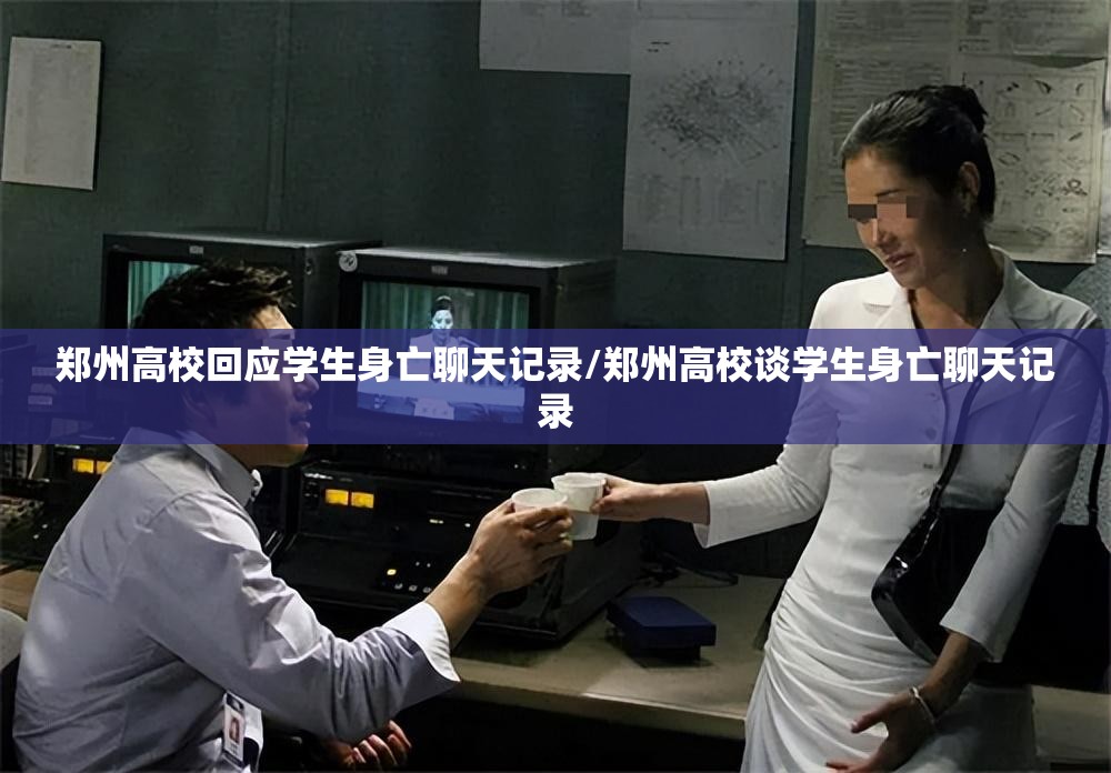 郑州高校回应学生身亡聊天记录/郑州高校谈学生身亡聊天记录