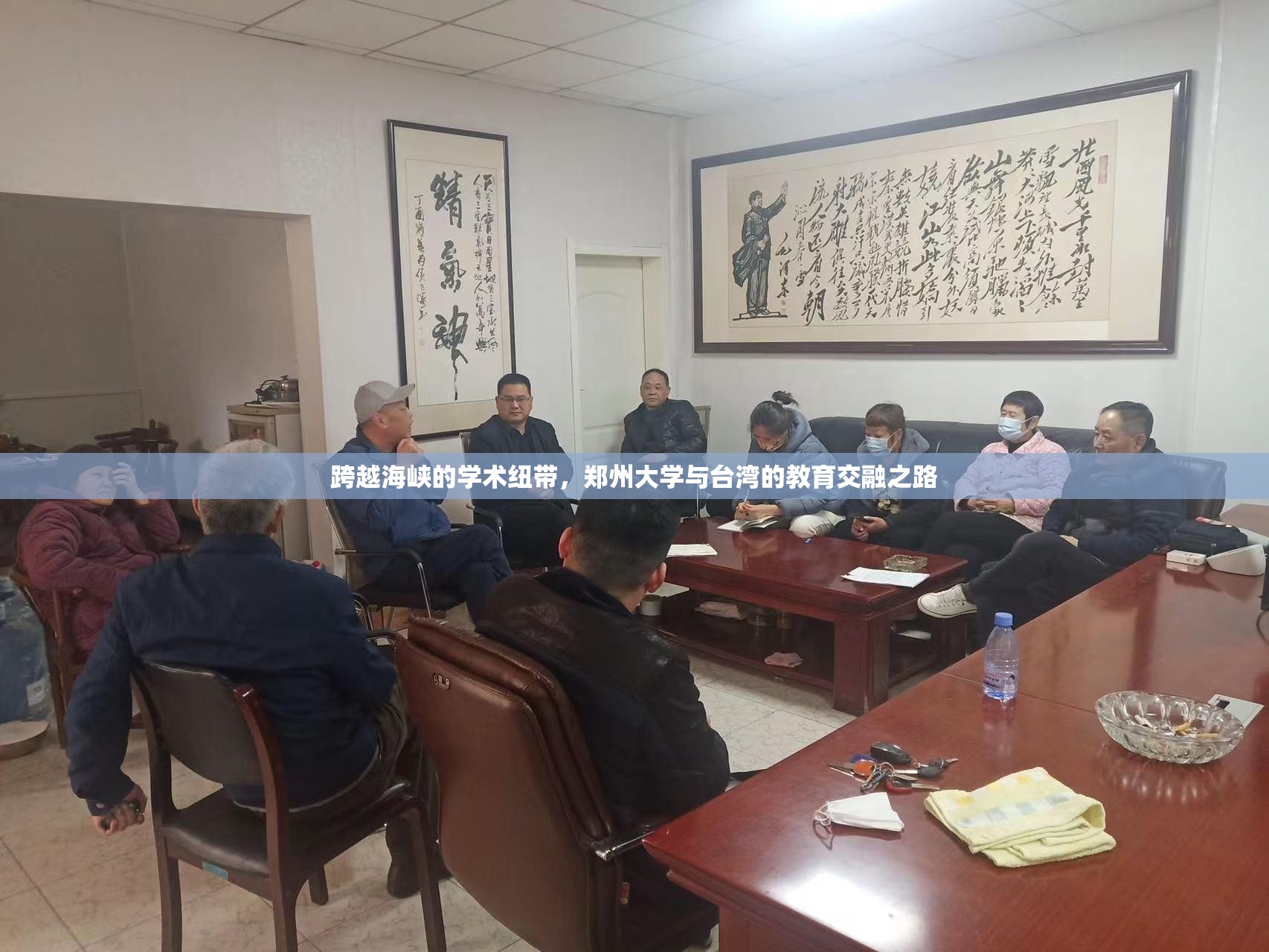 跨越海峡的学术纽带，郑州大学与台湾的教育交融之路