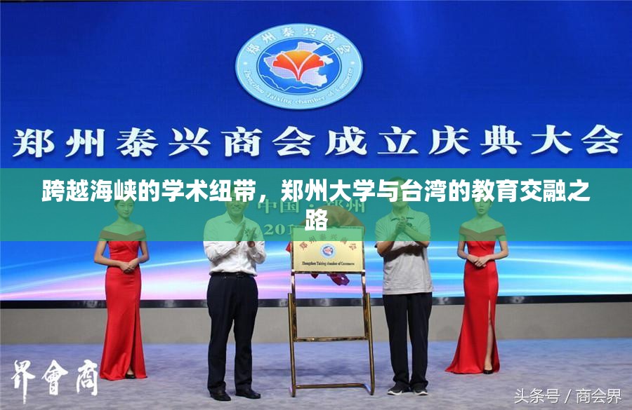 跨越海峡的学术纽带，郑州大学与台湾的教育交融之路