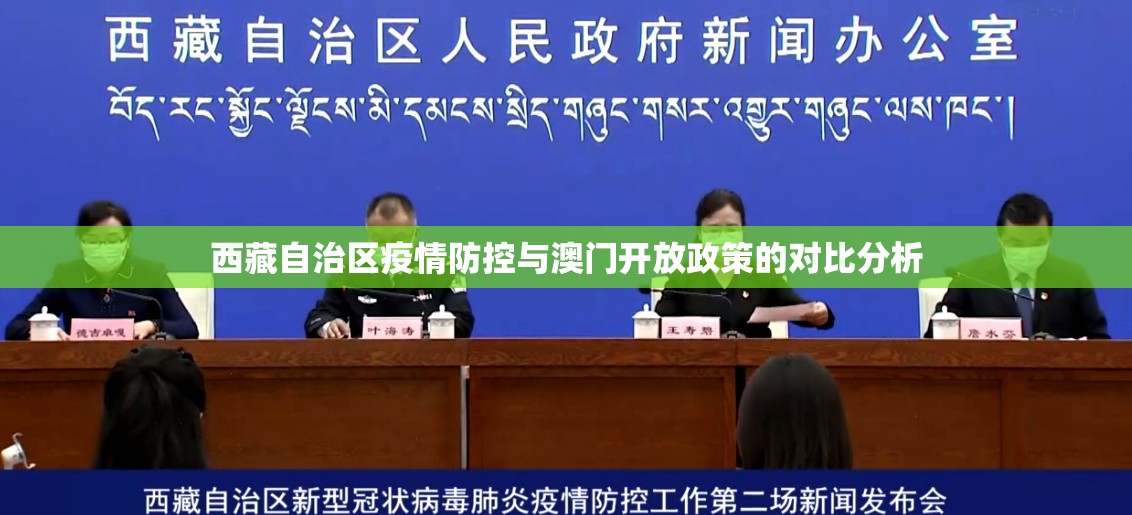 西藏自治区疫情防控与澳门开放政策的对比分析