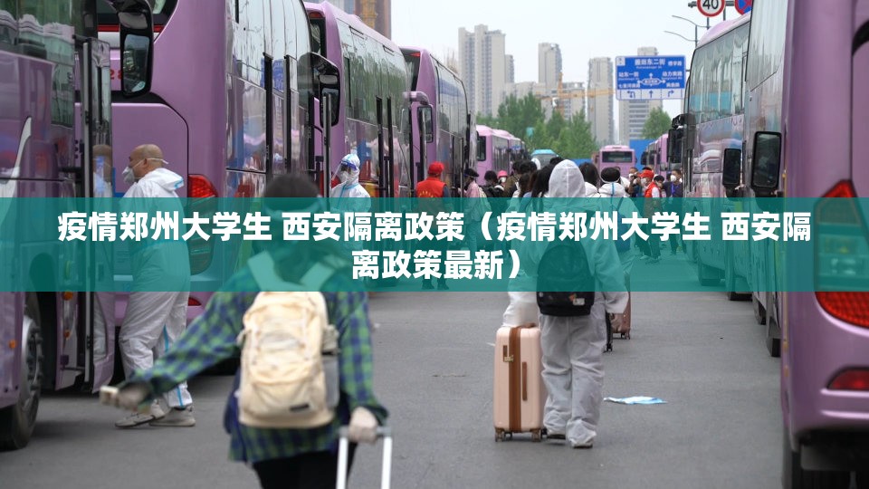 疫情郑州大学生 西安隔离政策（疫情郑州大学生 西安隔离政策最新）