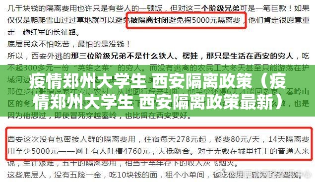 疫情郑州大学生 西安隔离政策（疫情郑州大学生 西安隔离政策最新）