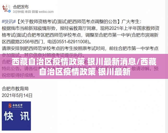 西藏自治区疫情政策 银川最新消息/西藏自治区疫情政策 银川最新