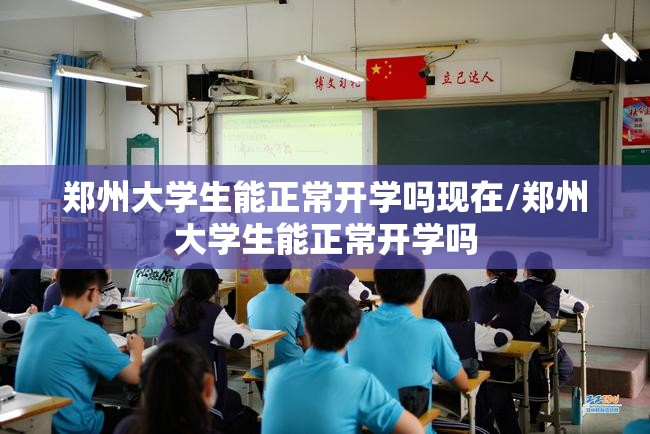 郑州大学生能正常开学吗现在/郑州大学生能正常开学吗