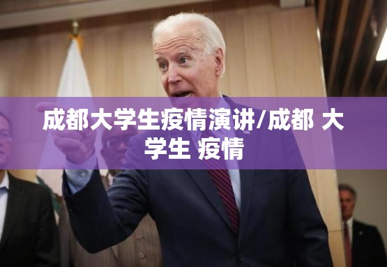 成都大学生疫情演讲/成都 大学生 疫情