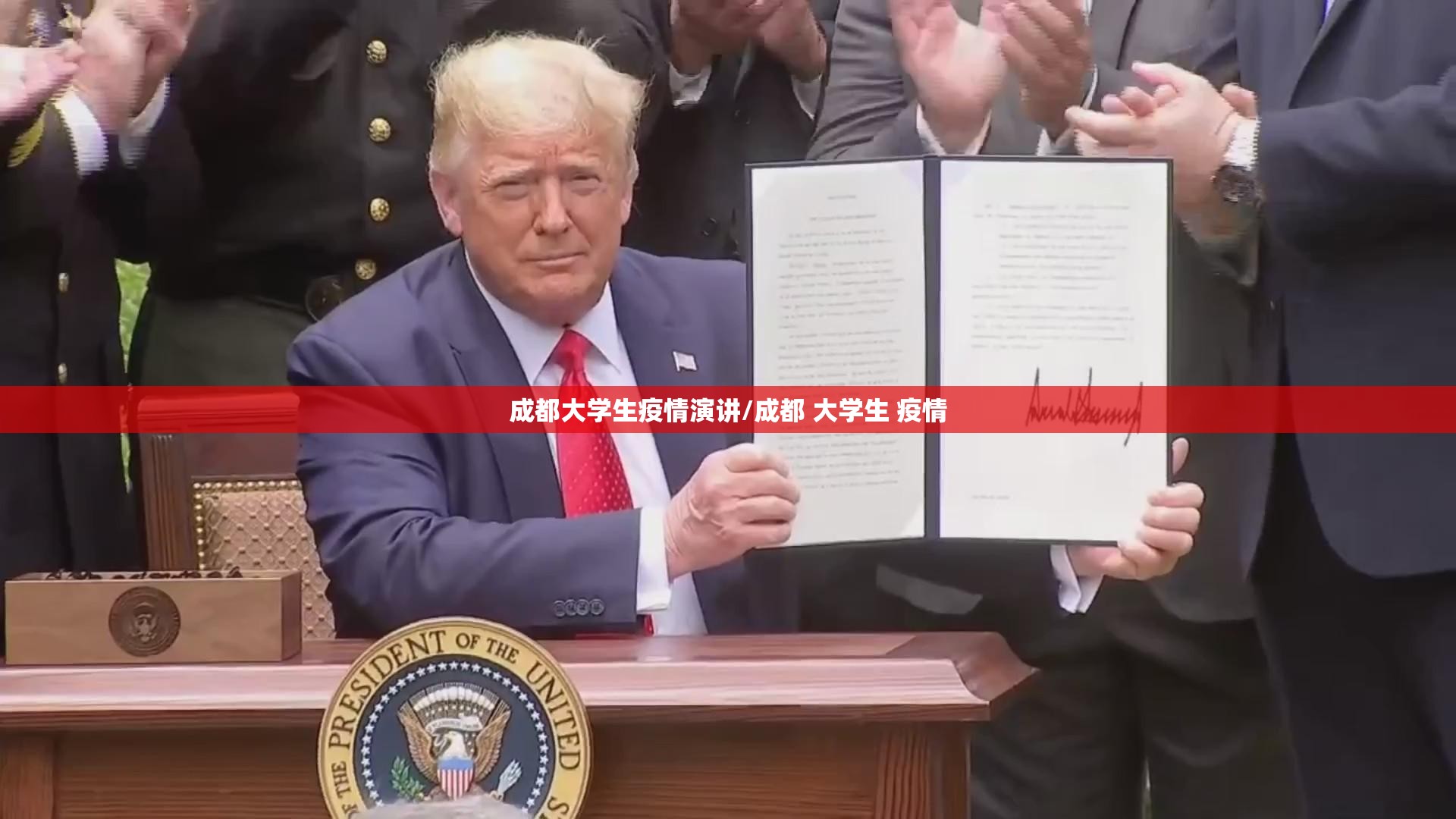 成都大学生疫情演讲/成都 大学生 疫情