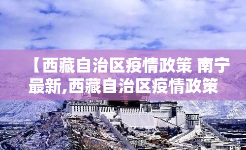 【西藏自治区疫情政策 南宁最新,西藏自治区疫情政策 南宁最新消息】