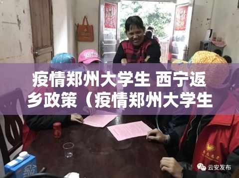 疫情郑州大学生 西宁返乡政策（疫情郑州大学生 西宁返乡政策最新）