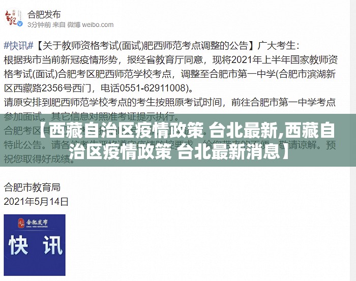 【西藏自治区疫情政策 台北最新,西藏自治区疫情政策 台北最新消息】