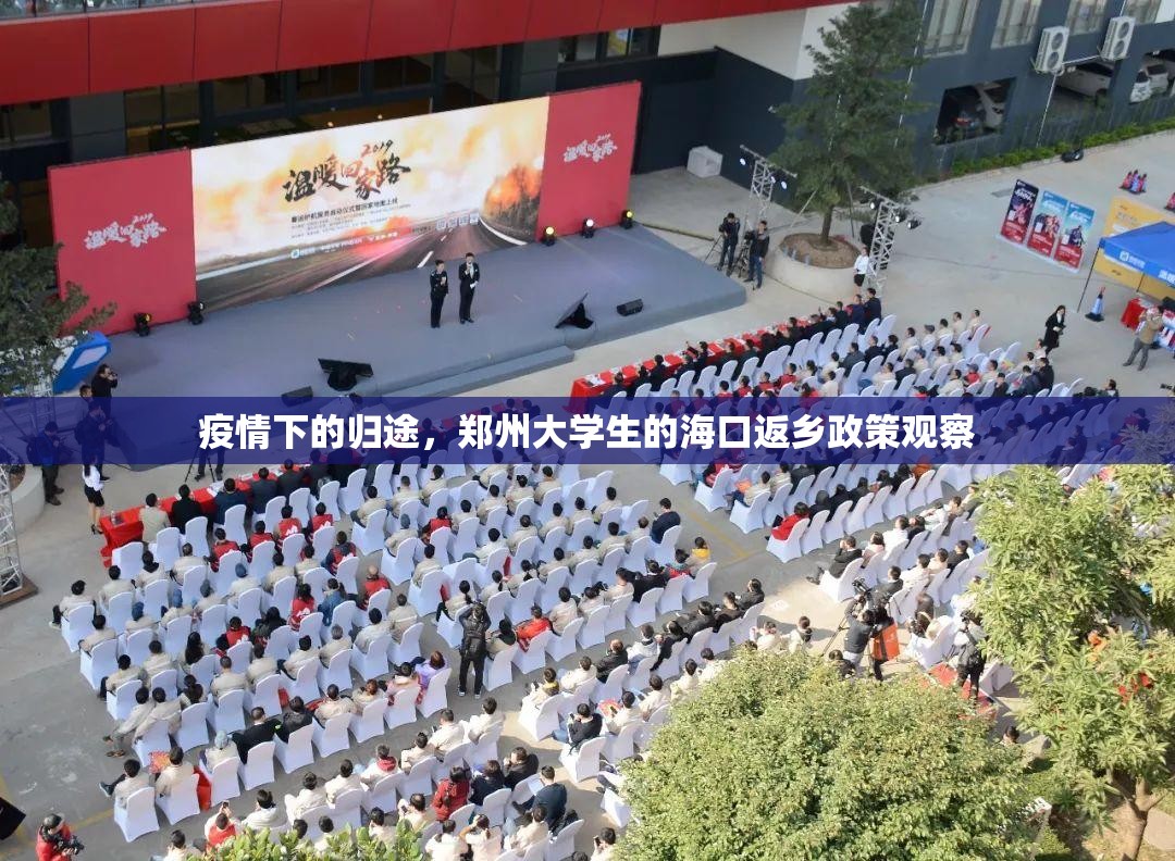 疫情下的归途，郑州大学生的海口返乡政策观察