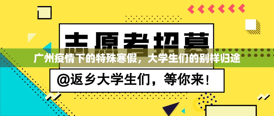 广州疫情下的特殊寒假，大学生们的别样归途