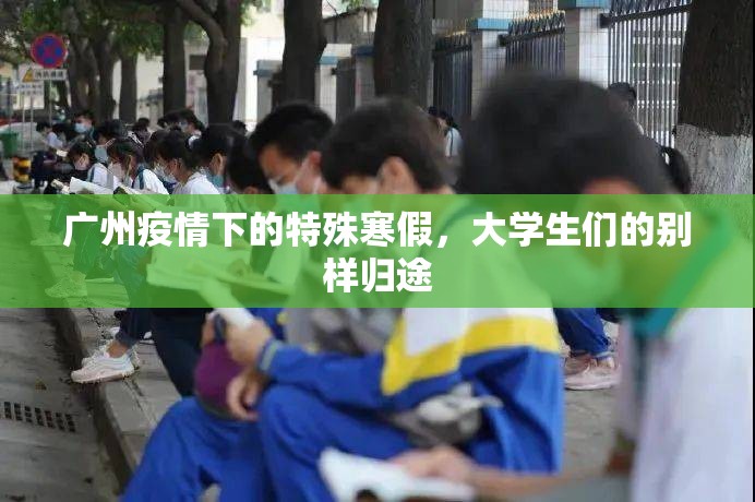 广州疫情下的特殊寒假，大学生们的别样归途