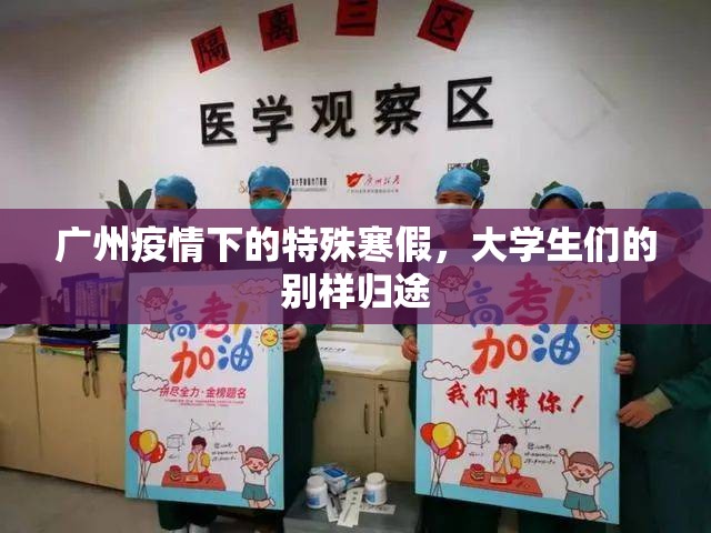 广州疫情下的特殊寒假，大学生们的别样归途