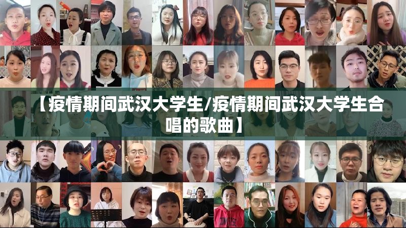 【疫情期间武汉大学生/疫情期间武汉大学生合唱的歌曲】