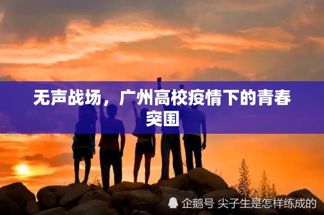 无声战场，广州高校疫情下的青春突围