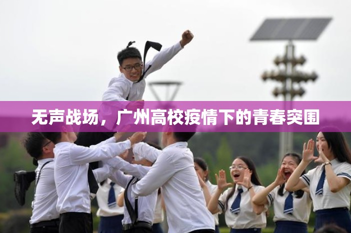 无声战场，广州高校疫情下的青春突围