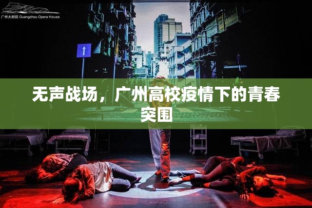 无声战场，广州高校疫情下的青春突围