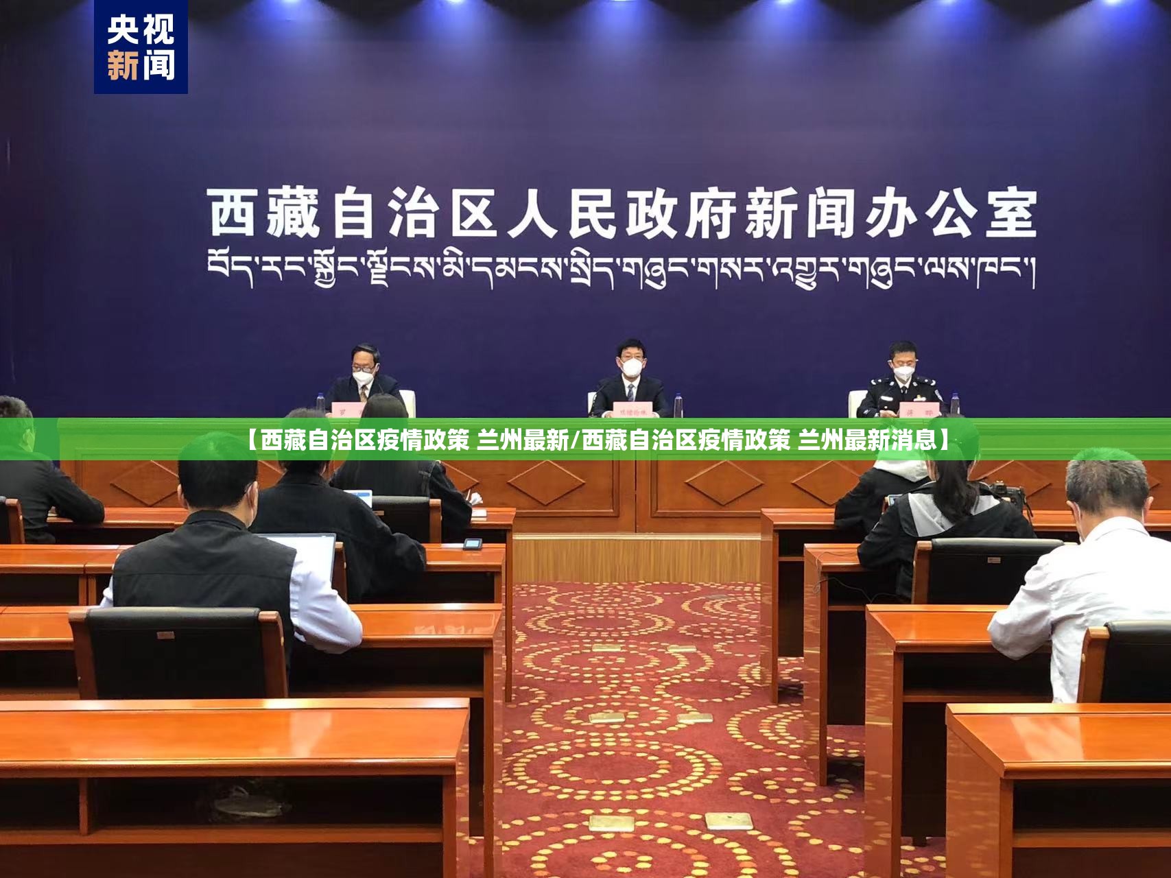 【西藏自治区疫情政策 兰州最新/西藏自治区疫情政策 兰州最新消息】