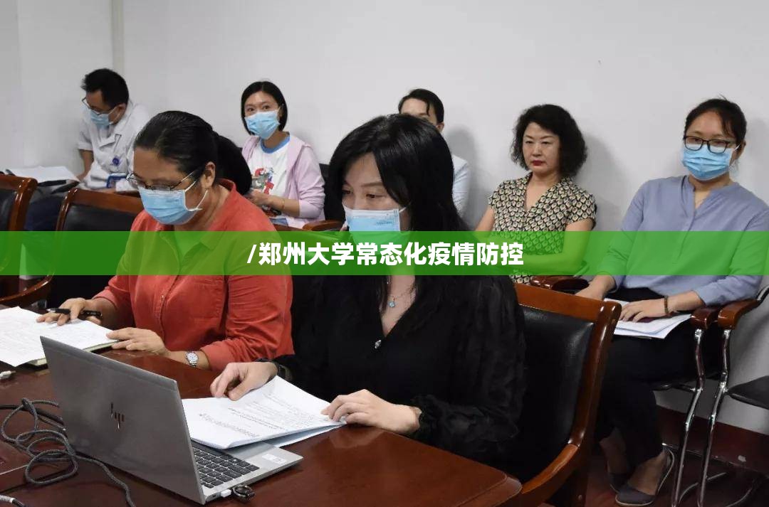 /郑州大学常态化疫情防控