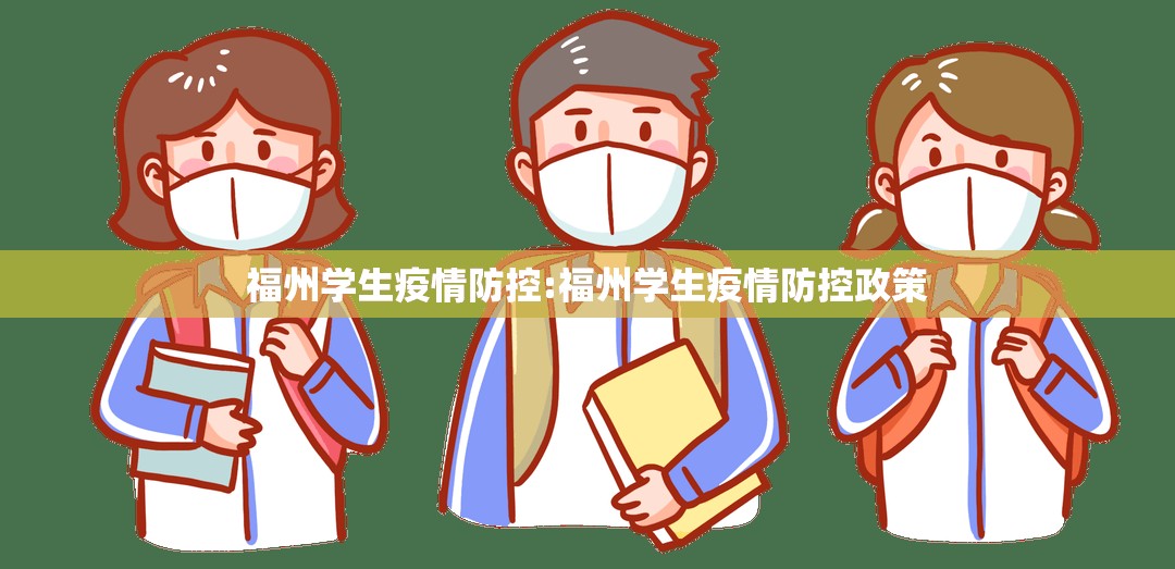 福州学生疫情防控:福州学生疫情防控政策
