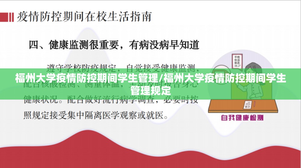 福州大学疫情防控期间学生管理/福州大学疫情防控期间学生管理规定