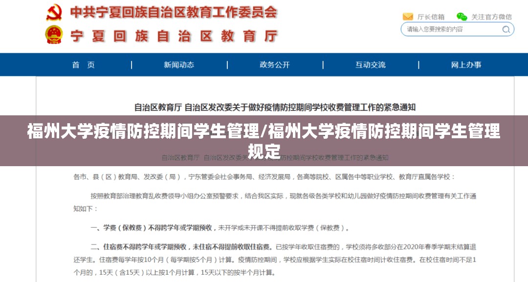 福州大学疫情防控期间学生管理/福州大学疫情防控期间学生管理规定