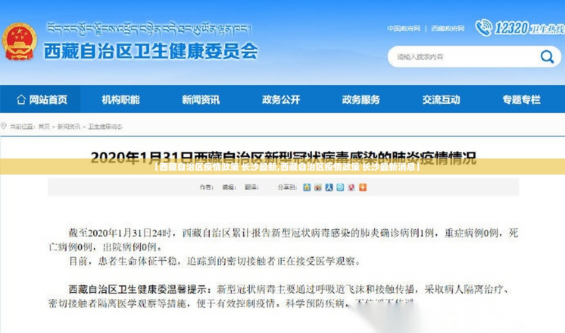 【西藏自治区疫情政策 长沙最新,西藏自治区疫情政策 长沙最新消息】