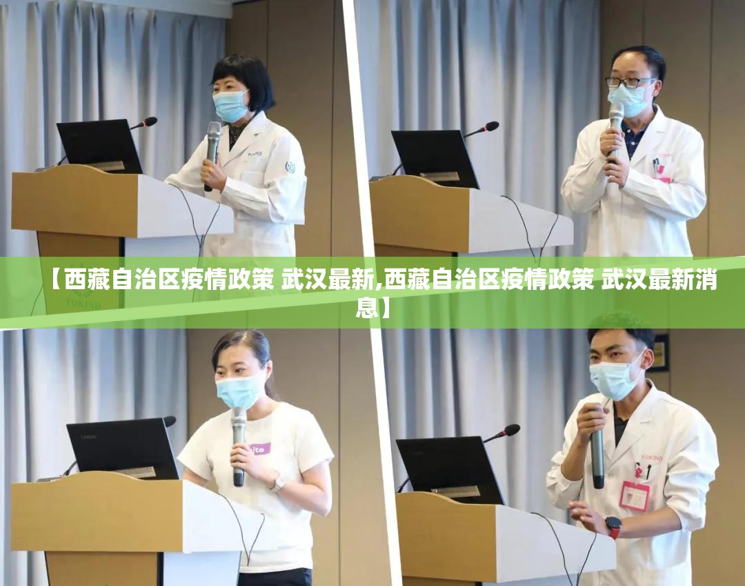 【西藏自治区疫情政策 武汉最新,西藏自治区疫情政策 武汉最新消息】