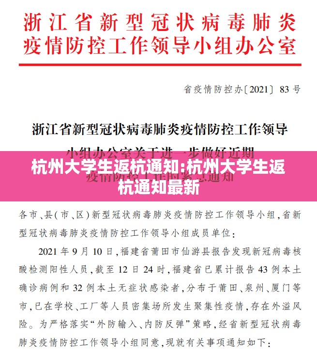 杭州大学生返杭通知:杭州大学生返杭通知最新