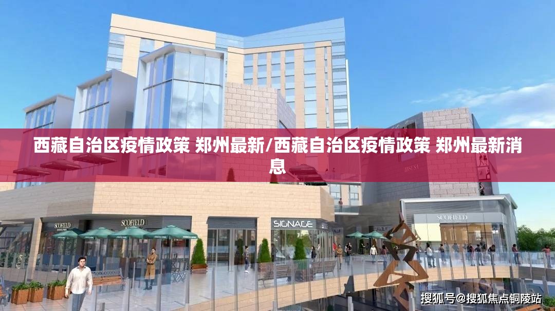 西藏自治区疫情政策 郑州最新/西藏自治区疫情政策 郑州最新消息