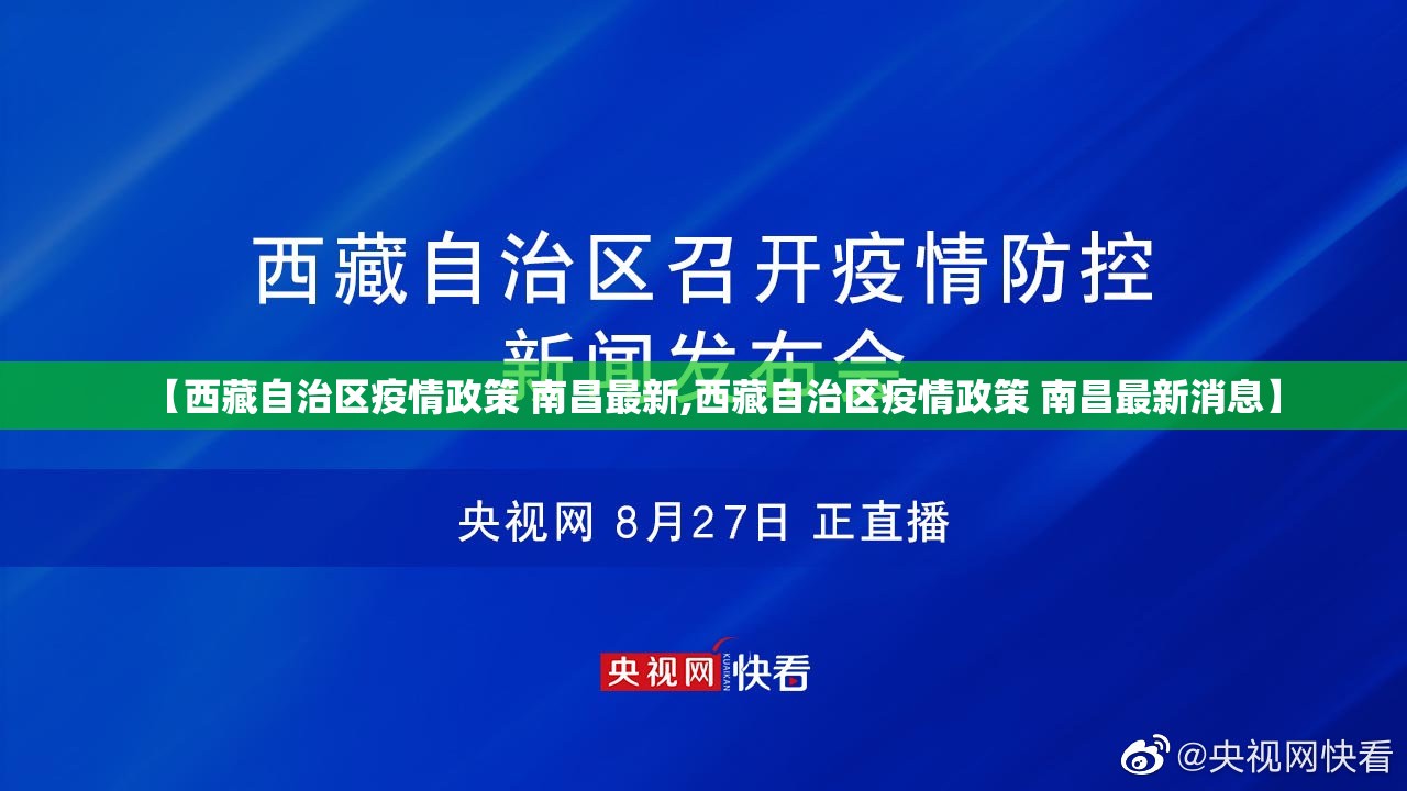 【西藏自治区疫情政策 南昌最新,西藏自治区疫情政策 南昌最新消息】