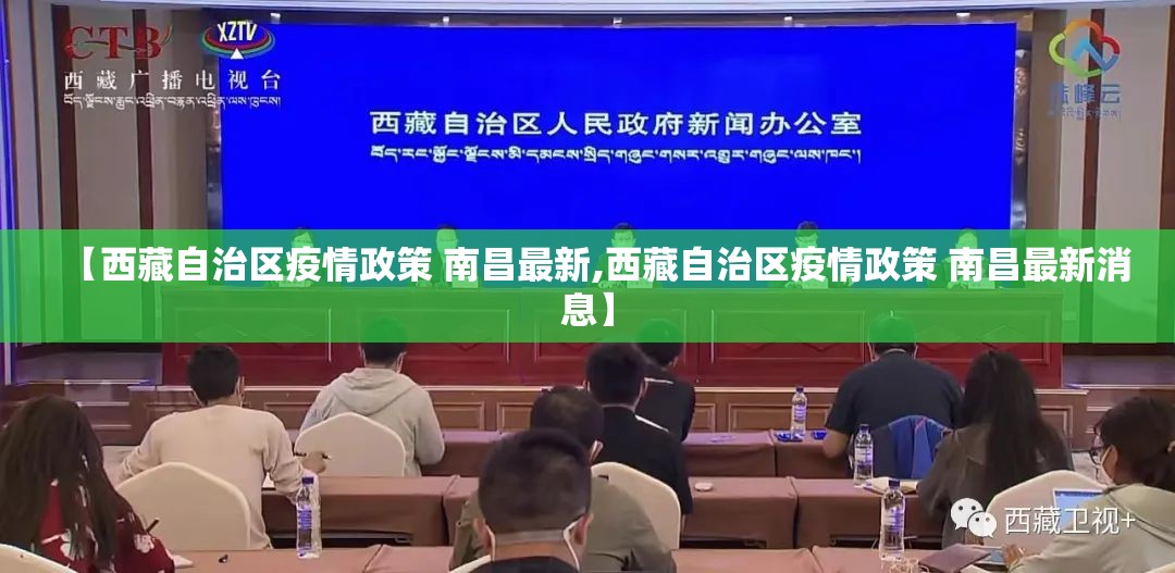 【西藏自治区疫情政策 南昌最新,西藏自治区疫情政策 南昌最新消息】