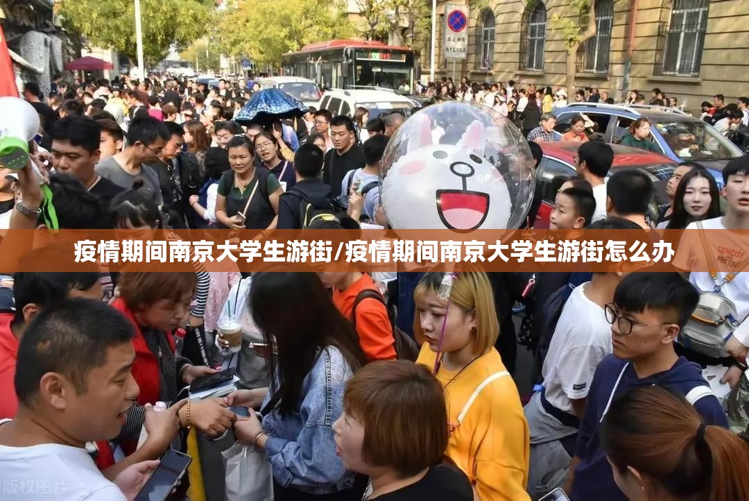 疫情期间南京大学生游街/疫情期间南京大学生游街怎么办