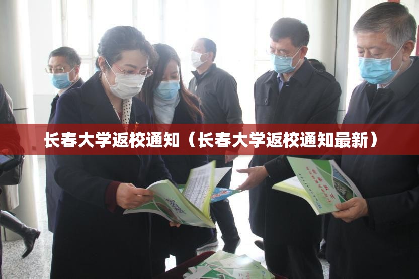 长春大学返校通知（长春大学返校通知最新）