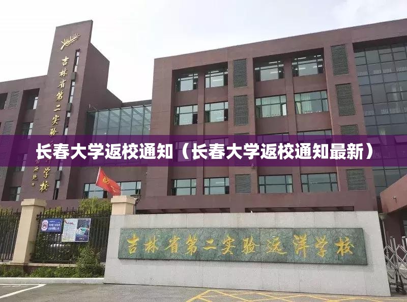 长春大学返校通知（长春大学返校通知最新）
