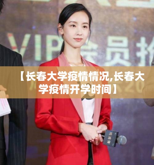 【长春大学疫情情况,长春大学疫情开学时间】