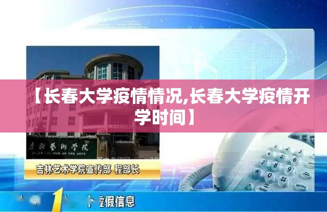 【长春大学疫情情况,长春大学疫情开学时间】