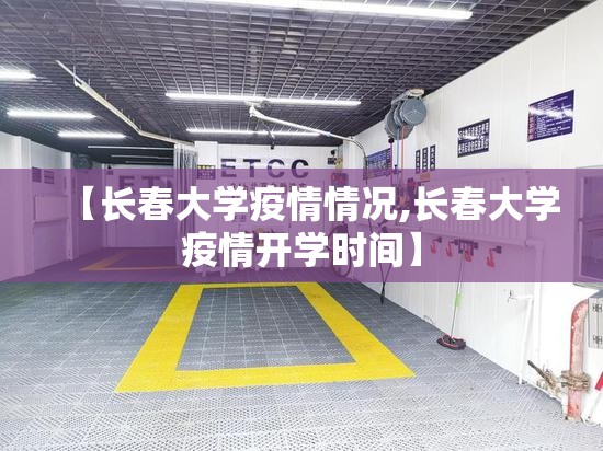 【长春大学疫情情况,长春大学疫情开学时间】