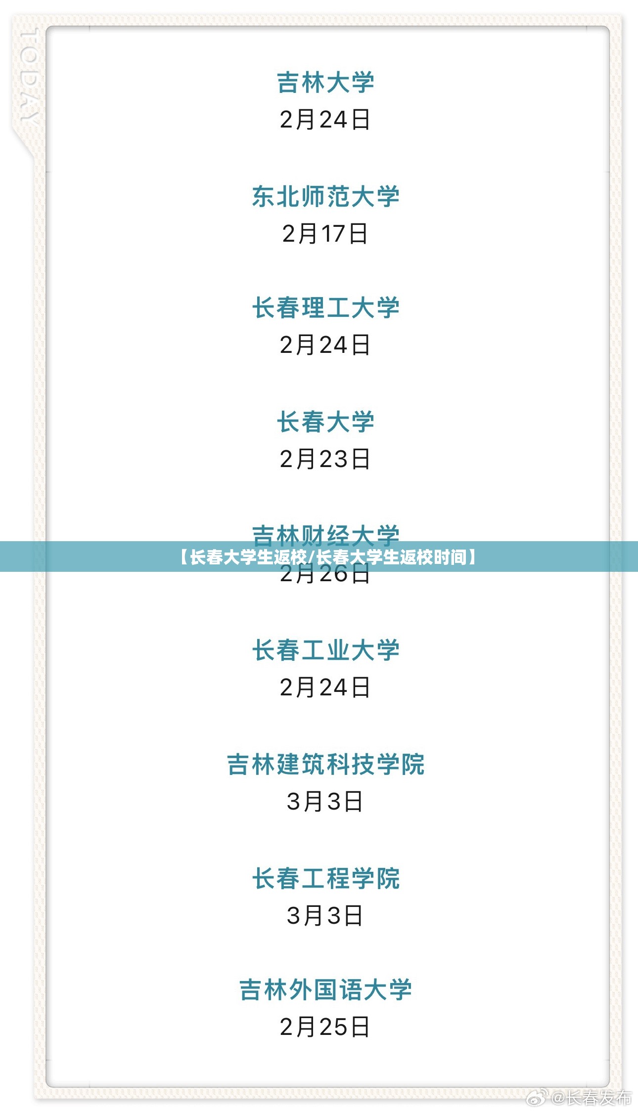 【长春大学生返校/长春大学生返校时间】