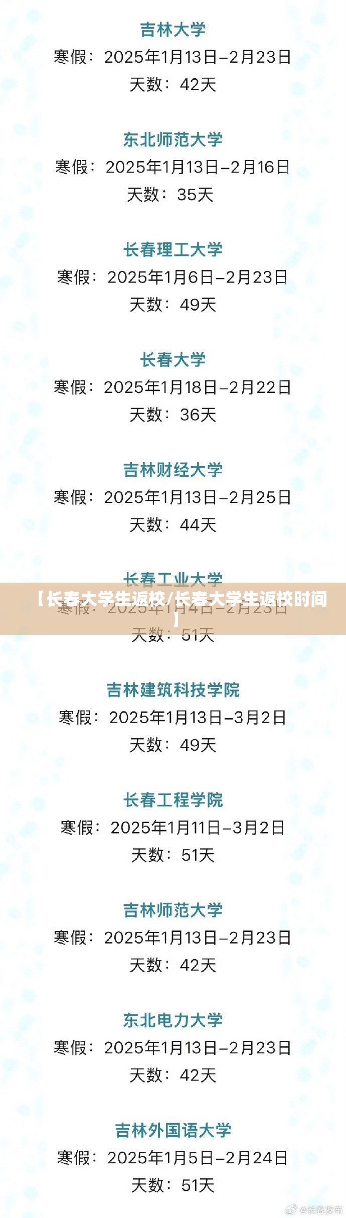 【长春大学生返校/长春大学生返校时间】
