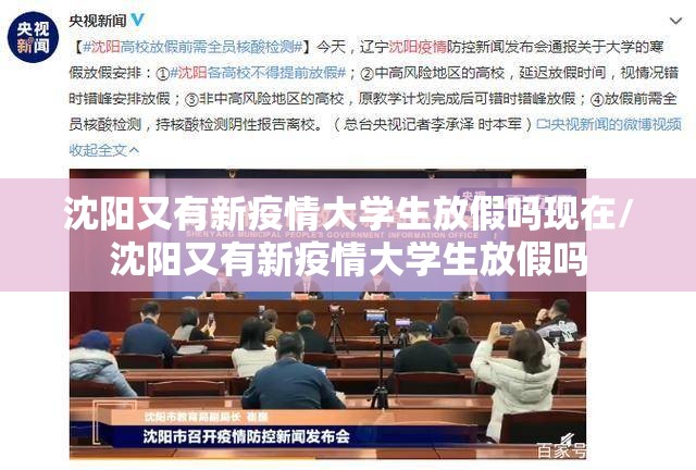 沈阳又有新疫情大学生放假吗现在/沈阳又有新疫情大学生放假吗