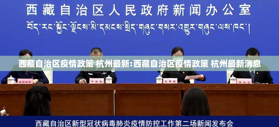 西藏自治区疫情政策 杭州最新:西藏自治区疫情政策 杭州最新消息